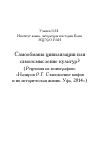 Научная статья на тему 'Самообманы цивилизации или самоосмысление культур? (Рецензия на монографию: «Назиров Р.Г. Становление мифов и их историческая жизнь. Уфа, 2014»)'