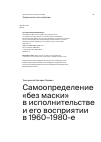 Научная статья на тему 'Самоопределение «без маски» в исполнительстве и его восприятии в 1960–1980-е'