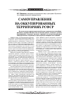 Научная статья на тему 'Самоуправление на оккупированных территориях РСФСР'