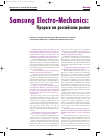 Научная статья на тему 'Samsung Electro-Mechanics - электронные компоненты: прорыв на российском рынке'
