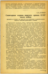 Научная статья на тему 'Санитарная охрана морских границ СССР после войны'