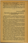 Научная статья на тему 'Санитарное в обслуживание трудящихся Армянской ССР'