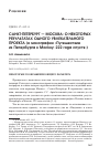 Научная статья на тему 'Санкт-Петербург - Москва: о некоторых результатах одного увлекательного проекта (о монографии «Путешествие из Петербурга в Москву: 222 года спустя»)'