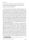Научная статья на тему 'Сапсан Falco peregrinus в Кузнецком Алатау'