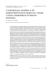 Научная статья на тему 'Саудовская Аравия и её конкурентоспособность среди стран Ближневосточного региона'