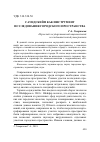 Научная статья на тему 'САУНДСКЕЙП КАК ИНСТРУМЕНТ ИССЛЕДОВАНИЯ ГОРОДСКОГО ПРОСТРАНСТВА'