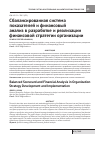 Научная статья на тему 'Сбалансированная система показателей и финансовый анализ в разработке и реализации финансовой стратегии организации'