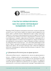 Научная статья на тему 'СЧАСТЬЕ ВО ВРЕМЯ КРИЗИСА: КАК РОССИЯНЕ ПЕРЕЖИВАЮТ ПАНДЕМИЮ COVID-19'