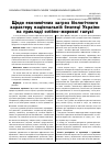 Научная статья на тему 'Щодо економічних загроз біологічного характеру національній безпеці України на прикладі олійно-жирової галузі'