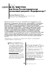 Научная статья на тему 'Сдаём не то, чему учат, или зачем России юридически незаконный документ "Кодификатор"?'