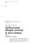 Научная статья на тему 'Себастьян Жорж (отец) и его семья (Часть I, Биографический очерк)'