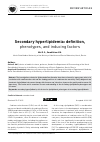 Научная статья на тему 'Secondary hyperlipidemia: definition, phenotypes, and inducing factors'