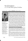 Научная статья на тему 'Secularization as a Social-Philosophical Problem'