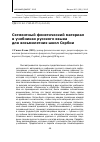 Научная статья на тему 'Сегментный фонетический материал в учебниках русского языка для восьмилетних школ Сербии'