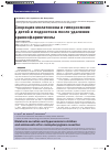 Научная статья на тему 'Секреция мелатонина и гиперсомния у детей и подростков после удаления краниофарингиомы'