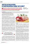 Научная статья на тему 'Секреты кулинарии: лето в разгаре, а баранины еще не ели'