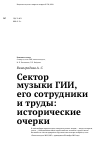 Научная статья на тему 'Сектор музыки ГИИ, его сотрудники и труды: исторические очерки'