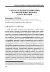 Научная статья на тему 'Село и сельские территории и современные вызовы глобализации'