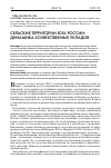 Научная статья на тему 'СЕЛЬСКИЕ ТЕРРИТОРИИ ЮГА РОССИИ: ДИНАМИКА ХОЗЯЙСТВЕННЫХ УКЛАДОВ'