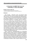 Научная статья на тему 'СЕЛЬСКОЕ ХОЗЯЙСТВО И СЕЛО В ПЕРИОД ГЛОБАЛИЗАЦИИ'