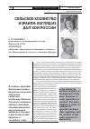 Научная статья на тему 'Сельское хозяйство Израиля: взгляд из далекой России'