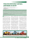 Научная статья на тему 'Сельскохозяйственные тракторы, работающие на метане'