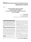 Научная статья на тему 'Семантические методы и модели изучения слабоструктурируемых систем и ситуаций'
