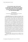 Научная статья на тему 'СЕМАНТИЧЕСКИЕ ПЕРЕХОДЫ В ЛЕКСИКО-СЕМАНТИЧЕСКОЕ ПОЛЕ ГЛАГОЛОВ РЕЧИ В РУССКОМ ЯЗЫКЕ: ГРАММАТИЧЕСКИЕ ОГРАНИЧЕНИЯ НА МЕТАФОРИЗАЦИЮ'