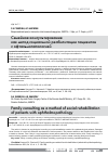 Научная статья на тему 'Семейное консультирование как метод социальной реабилитации пациентов с офтальмопатологией'