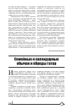 Научная статья на тему 'Семейные и календарные обычаи и обряды татар'