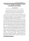 Научная статья на тему 'Семейные традиции и праздники казаков в уральских, сибирских и черноморских станицах'