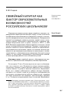 Научная статья на тему 'Семейный капитал как фактор образовательных возможностей российских школьников'