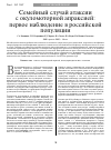 Научная статья на тему 'Семейный случай атаксии с окуломоторной апраксией: первое наблюдение в Российской популяции'