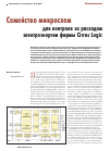 Научная статья на тему 'Семейство микросхем для контроля за расходом электроэнергии фирмы Cirrus Logic'
