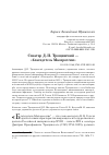 Научная статья на тему 'Сенатор Д. П. Трощинский — «благодетель Малороссии»'