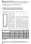 Научная статья на тему 'Сэндвичевые покрытия по древесине с использованием нанокомпозитов'