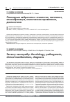 Научная статья на тему 'Сенсорные нейропатии: этиология, патогенез, классификация, клинические проявления, диагностика'