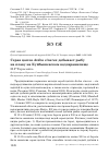 Научная статья на тему 'Серая цапля Ardea cinerea добывает рыбу на плаву на Куйбышевском водохранилище'