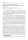 Научная статья на тему 'Серая утка Anas strepera в районе Псковско-Чудского озера в Псковской области'