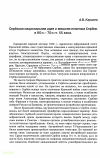 Научная статья на тему 'Сербская национальная идея и внешняя политика Сербии в 60-х - 70-х гг. XIX века'