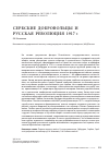 Научная статья на тему 'Сербские добровольцы и русская революция 1917 г'
