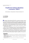 Научная статья на тему 'СЕРБСКОЕ ВОЙСКО КРАИНЫ В НАЧАЛЕ 1995 Г. ОРГАНИЗАЦИЯ, ПЛАНИРОВАНИЕ, БОЕВЫЕ ВОЗМОЖНОСТИ'