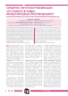 Научная статья на тему 'Сердечно-легочная реанимация: что нового в новых международных рекомендациях?'