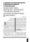 Научная статья на тему 'Сердце нашей родины, или куда едет «Скорый поезд “Благовещенск-Москва”»: онтология географии в лирике Евгения Еремина'