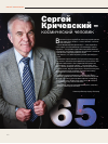 Научная статья на тему 'Сергей Кричевский - космический человек'