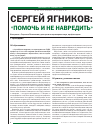 Научная статья на тему 'Сергей Ягников: «Помочь и не навредить»'