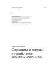 Научная статья на тему 'Сериалы и паузы: к проблеме монтажного шва'