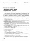 Научная статья на тему 'Серия монографий «Экономическая Наука современной России»'