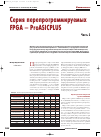 Научная статья на тему 'Серия перепрограммируемых ПЛИС FPGA – ProASICPLUS. Часть 2'