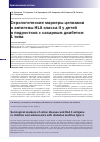 Научная статья на тему 'Серологические маркеры целиакии и антигены HLA класса II у детей и подростков с сахарным диабетом 1 типа'